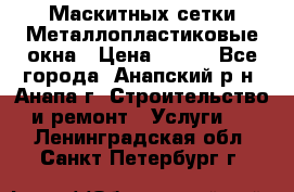 Маскитных сетки.Металлопластиковые окна › Цена ­ 500 - Все города, Анапский р-н, Анапа г. Строительство и ремонт » Услуги   . Ленинградская обл.,Санкт-Петербург г.